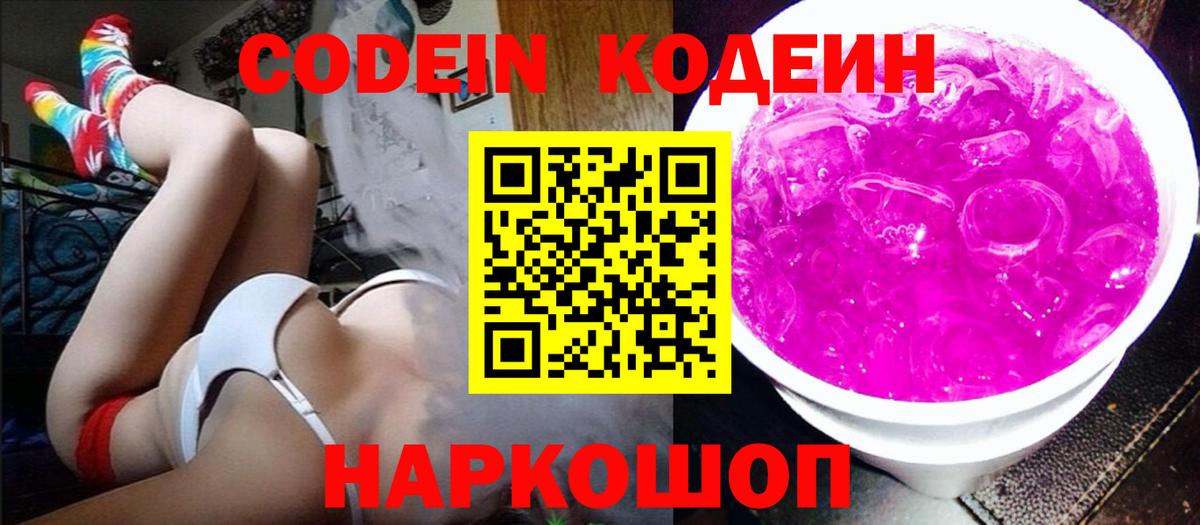 Кодеин напиток Lean (лин)  Вход с VPN  Кодеиновый сироп Lean Purple Drank  Чита 